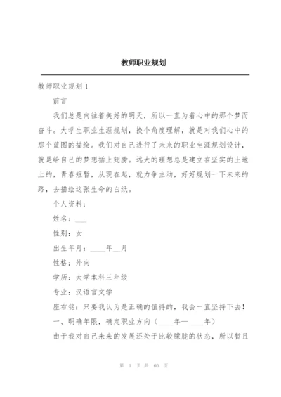 教师职业规划.docx