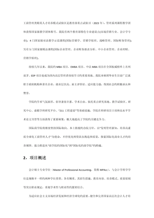 管教园MPAcc对外经贸大学会计硕士专业手册.docx