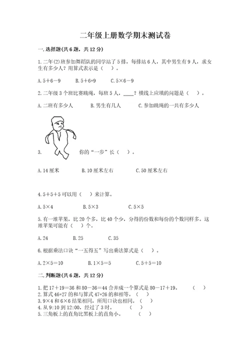 二年级上册数学期末测试卷实用