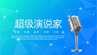 超级演说家精彩演讲讲座通用动态PPT