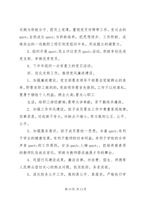 篇一：XX年党建工作计划及XX年工作思路计划 (7).docx