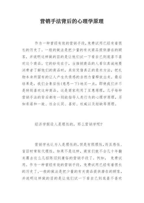 营销手法背后的心理学原理.docx