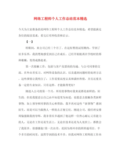 精编之网络工程师个人工作总结范本精选.docx