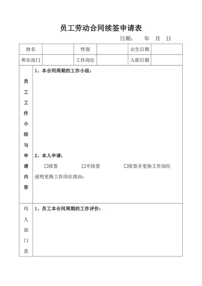 员工劳动合同续签申请表