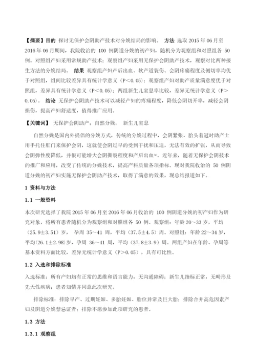 无保护会阴助产技术对分娩结局的影响.docx