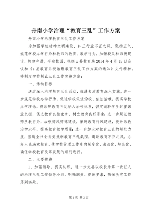 舟南小学治理“教育三乱”工作方案.docx