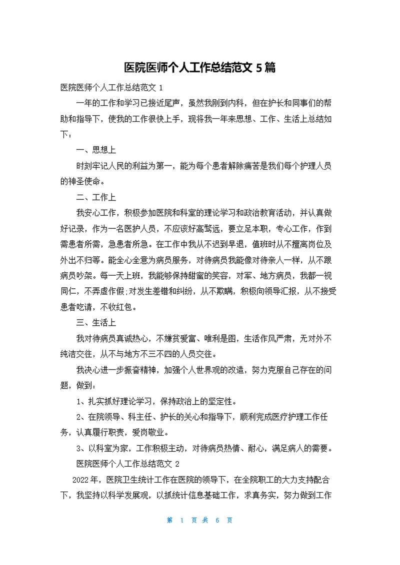 医院医师个人工作总结范文5篇