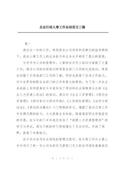 企业行政人事工作总结范文三篇.docx