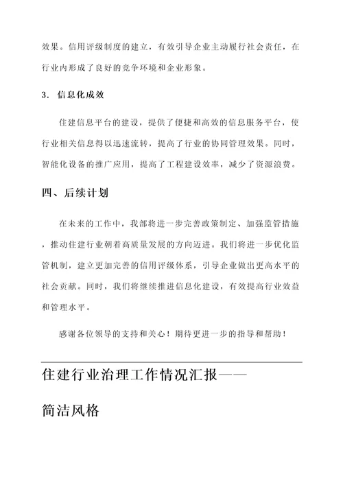 住建行业治理工作情况汇报
