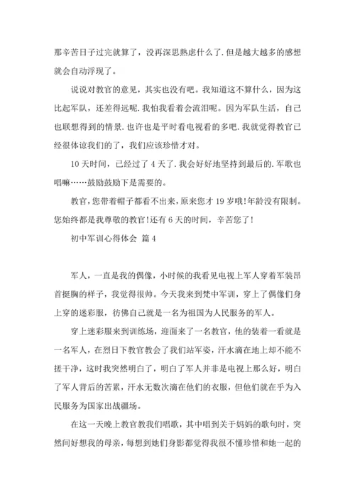 初中军训心得体会7篇（三）.docx