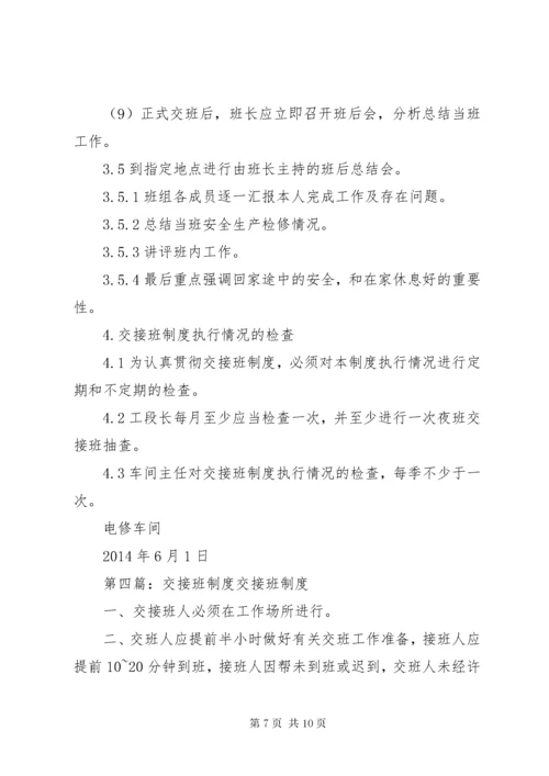 第一篇：交接班制度交接班制度.docx