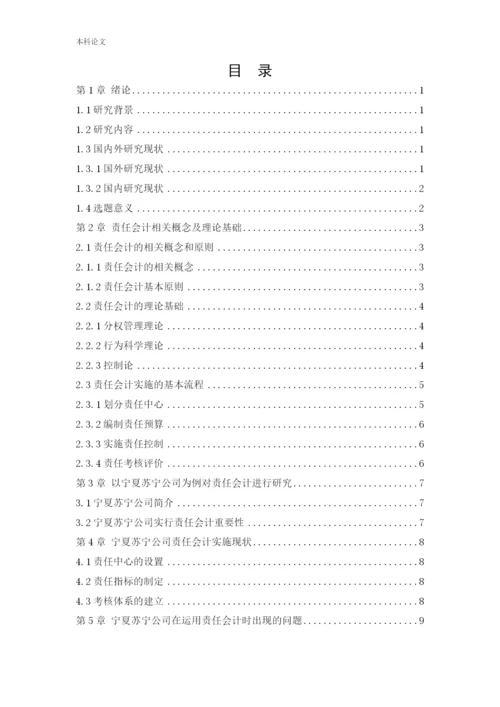 166020613_刘文哲_[论文]责任会计在宁夏苏宁新能源设备有限公司的应用研究.docx