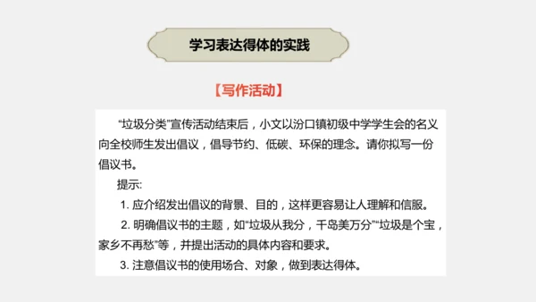 八年级上册语文第六单元 写作：表达要得体 课件