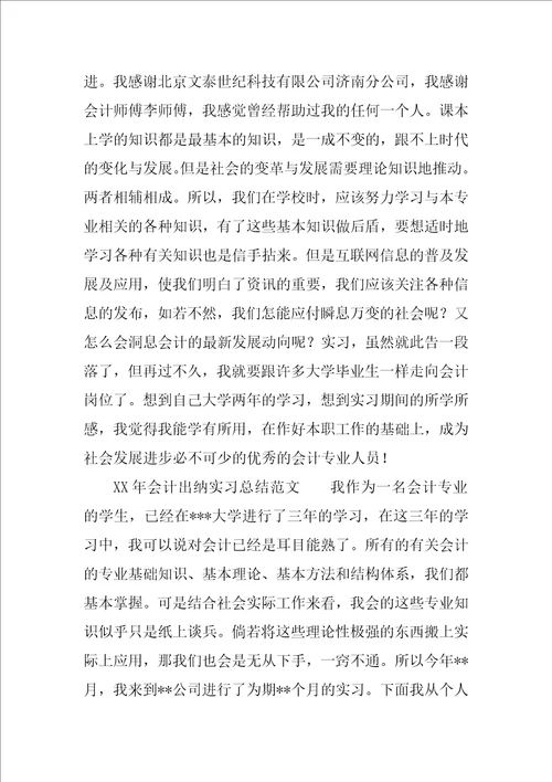 XX年会计出纳实习总结