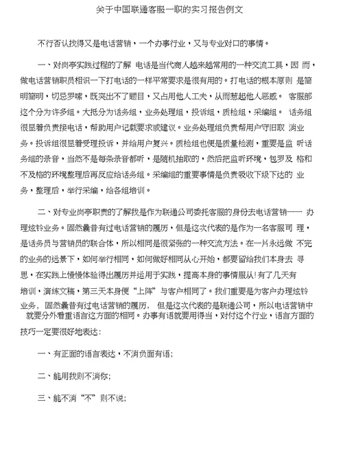 关于中国消费者一季度消费意愿调查报告与关于中国联通客服一职的实习报告例文合集