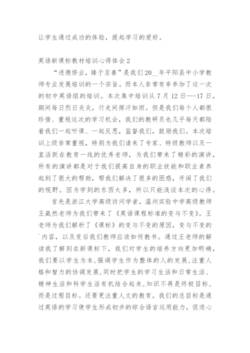 英语新课标教材培训心得体会.docx