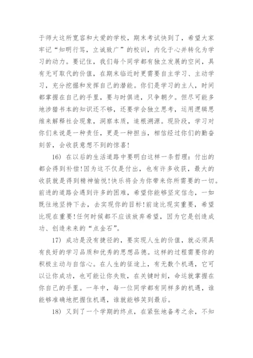 期末考试班主任寄语-期末考试班主任励志寄语.docx