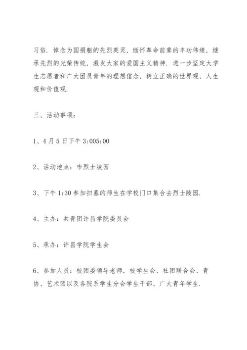 清明节烈士陵园祭扫方案.docx