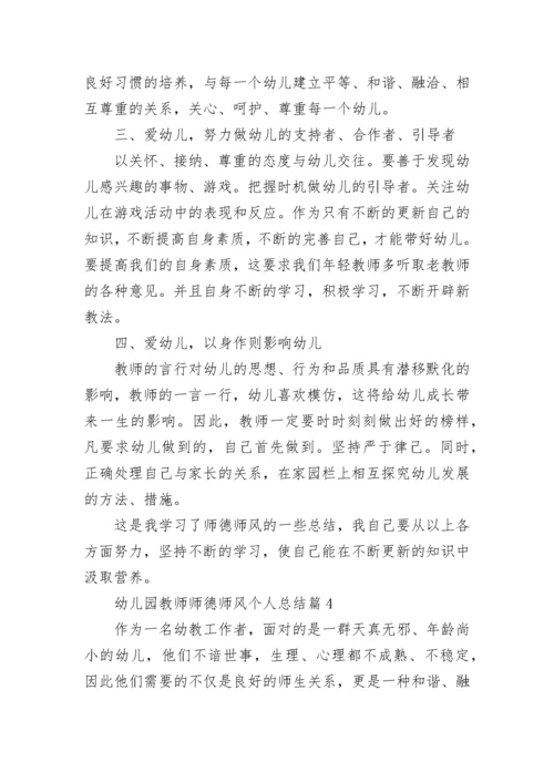 幼儿园教师师德师风个人总结范文10篇.docx