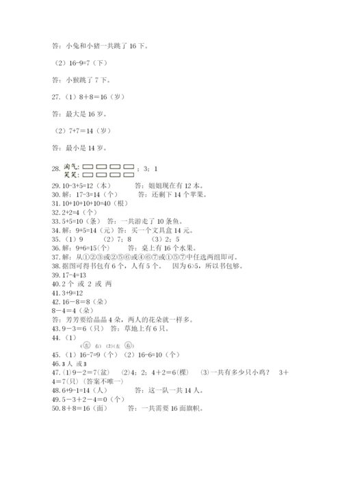 小学一年级上册数学解决问题50道（名师系列）.docx