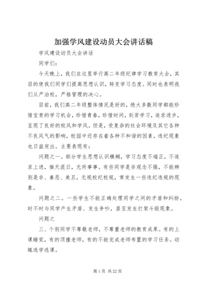 加强学风建设动员大会讲话稿 (4).docx