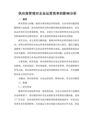 供应商管理对企业运营效率的影响分析