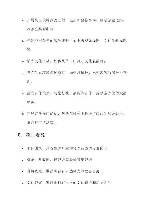 罗汉山项目方案