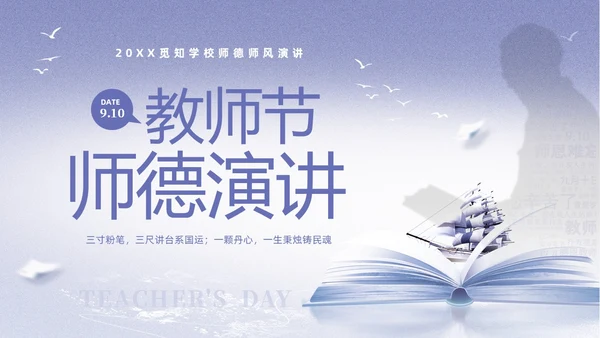 紫色淡雅剪影9月10日教师节师德师风演讲PPT