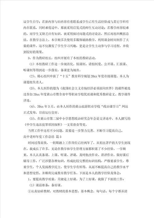 2023年最新的高中老师度工作总结6篇