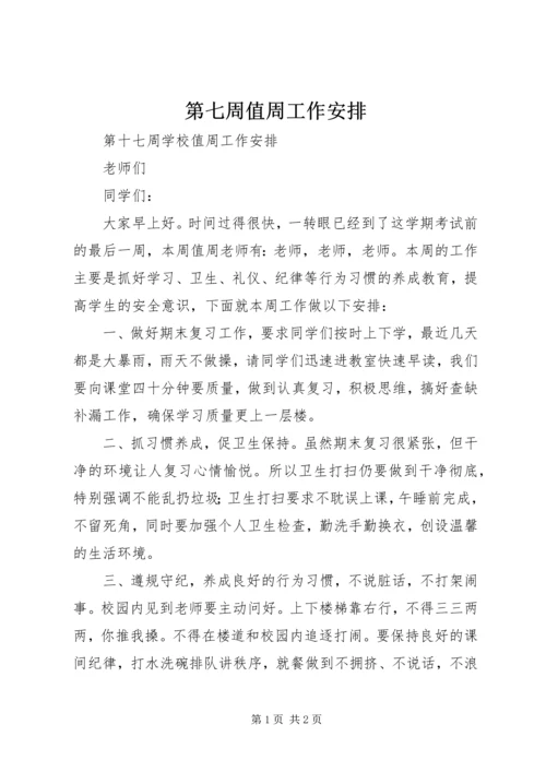 第七周值周工作安排 (2).docx