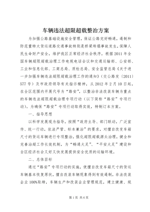 车辆违法超限超载整治方案.docx