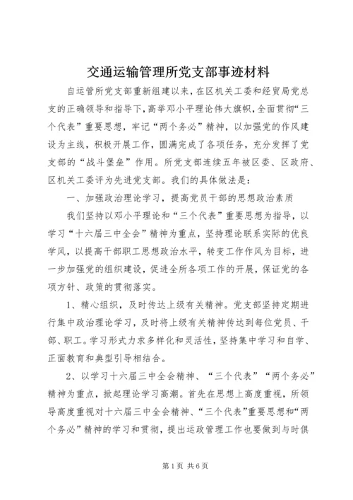 交通运输管理所党支部事迹材料.docx