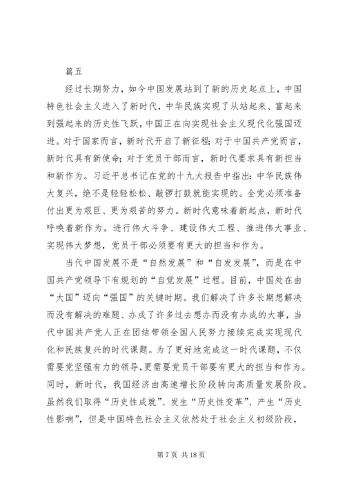 新时代新担当新作为党员干部心得八篇.docx