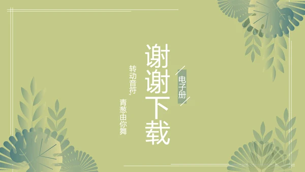 绿色文艺风致青春毕业纪念册动态PPT模板