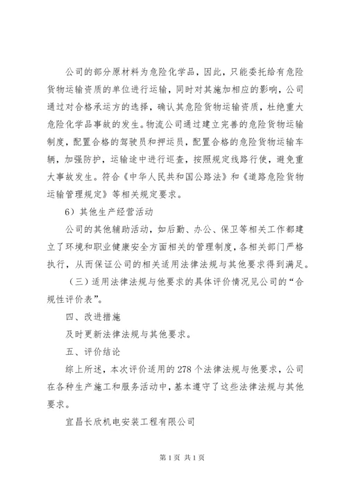 法律法规及其要求合规性评价报告.docx