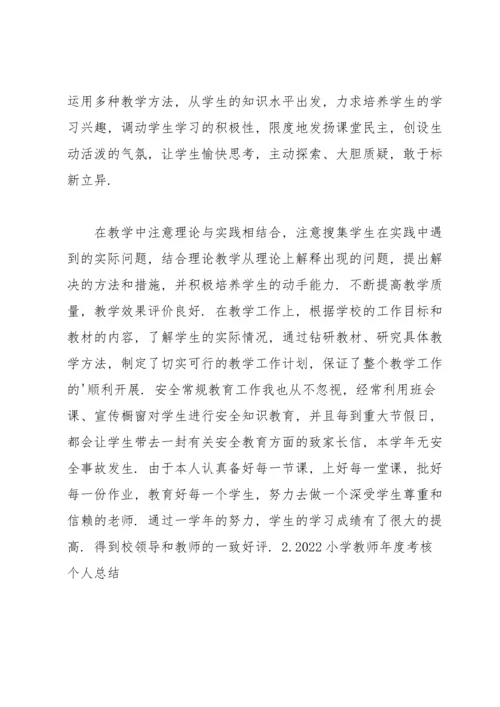 2022小学教师年度考核个人总结5篇.docx