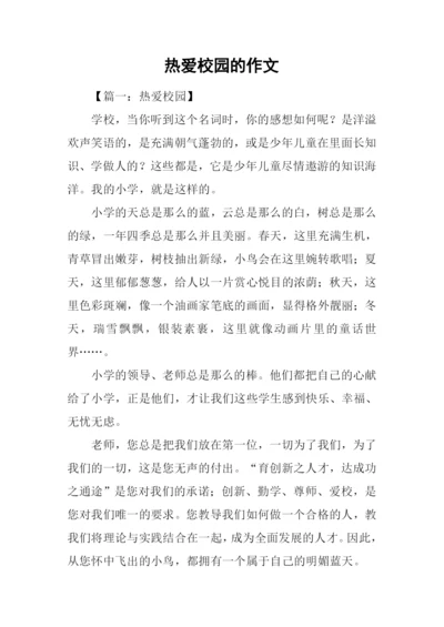 热爱校园的作文.docx
