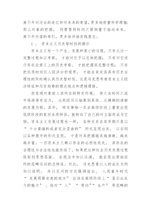 浅析马克思经济学中时间规划和理论意境的论文.docx