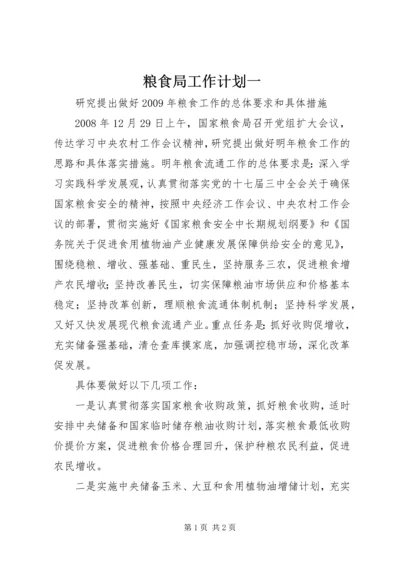 粮食局工作计划一.docx