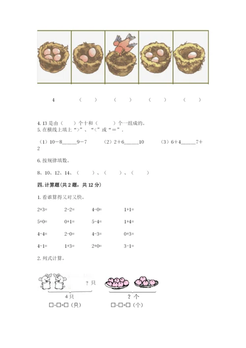 北师大版一年级上册数学期末测试卷附完整答案【易错题】.docx