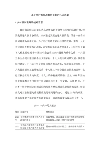 2023年基于乡村振兴战略所引发的几点思考.docx