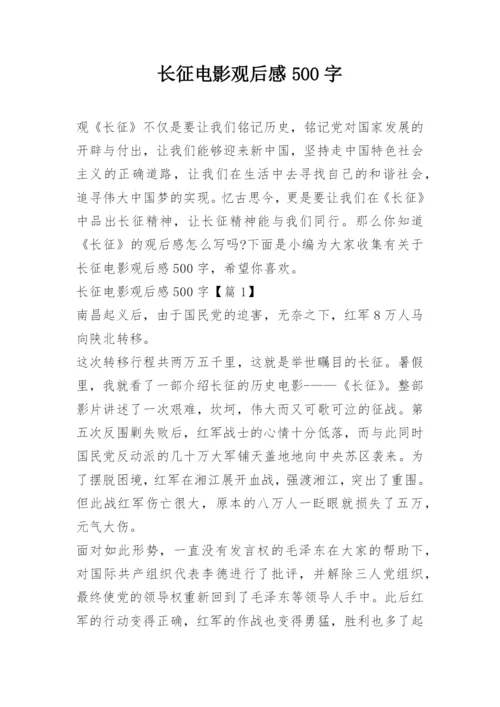 长征电影观后感500字.docx