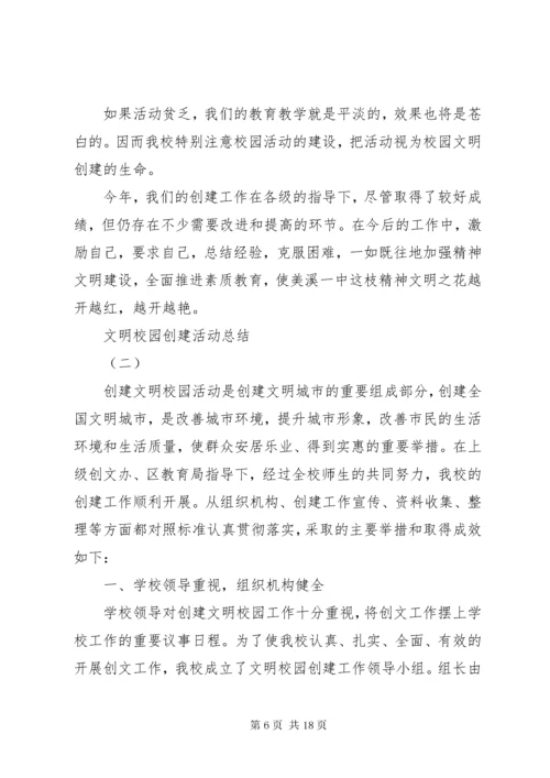 文明校园创建活动总结.docx
