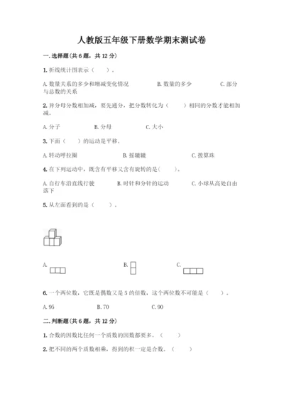 人教版五年级下册数学期末测试卷丨精品(夺分金卷).docx