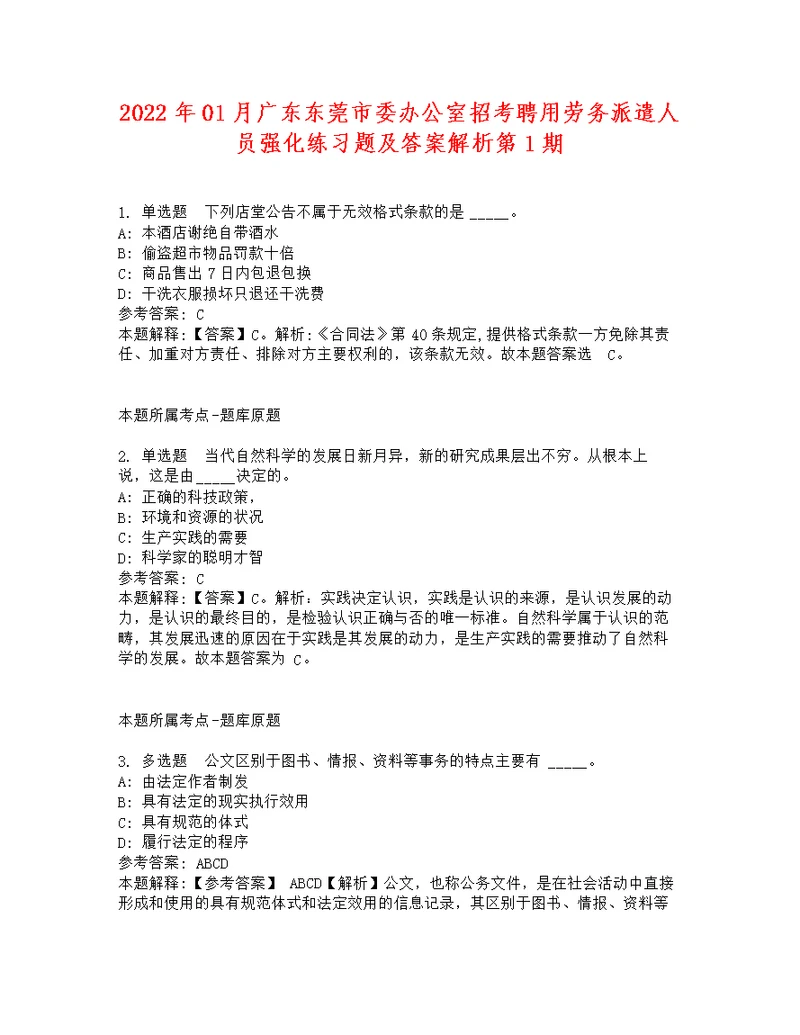 2022年01月广东东莞市委办公室招考聘用劳务派遣人员强化练习题及答案解析第1期