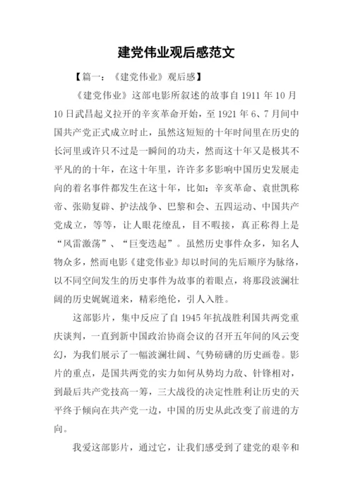 建党伟业观后感范文-1.docx