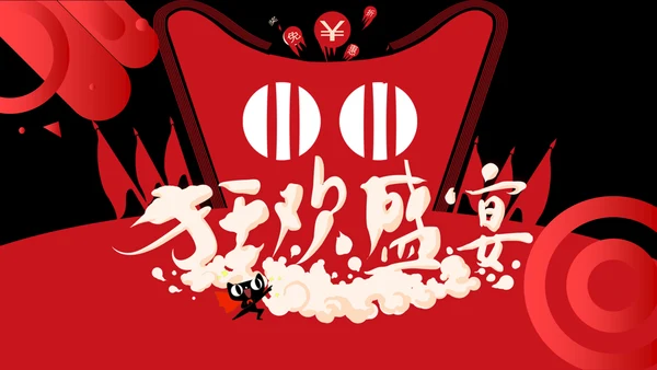 红黑时尚简约双11狂欢盛宴通用PPT模板