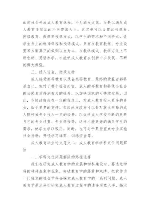 成人教育毕业论文精选精编.docx