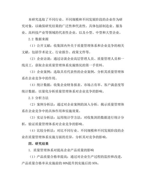 质量管理体系在企业竞争中的作用