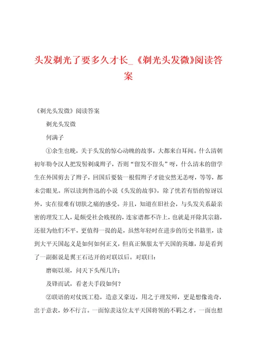 头发剃光了要多久才长剃光头发微阅读答案